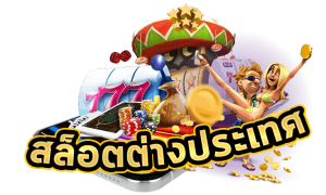 เว็บ สล็อต ต่างประเทศ