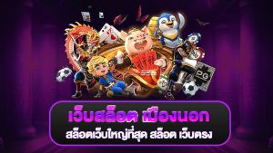 เว็บ สล็อต ต่างประเทศ