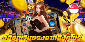 เว็บนอก สิงคโปร์